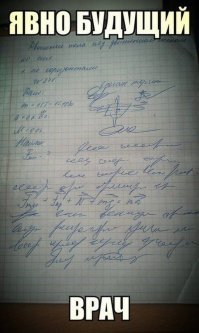 Про почерк врачей