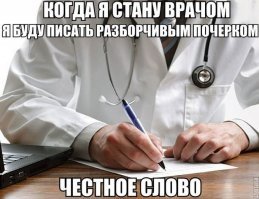 Про почерк врачей