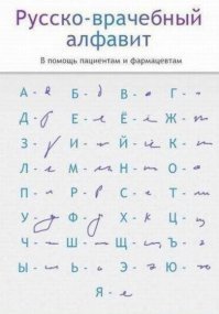 Про почерк врачей