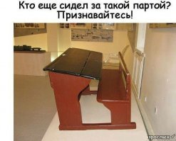 Первый и половину второго класса сидел за такой, пока заканчивали  строить новое здание школы. Отличная парта была, удобная, надежная.