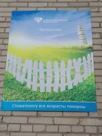 плакаты на здании стоматологической клиники