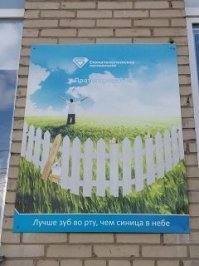 плакаты на здании стоматологической клиники