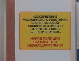 Зато закон на стороне медперсонала.

.