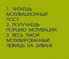 Мотивации пост. Теперь даже последний лентяй встанет с дивана