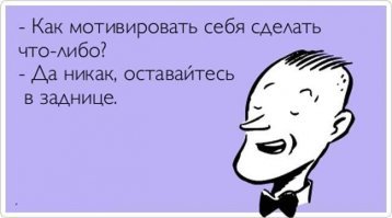 Мотивации пост. Теперь даже последний лентяй встанет с дивана