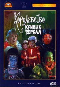 "Королевство кривых зеркал" 1963
Съёмки фильма проводились в Крыму (Ялта, Симеиз, Красный Камень). В кадре видны: павильон Ялтинской киностудии на Поликуровском холме, дорога в Заповедно-охотничьем хозяйстве