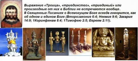 Согласен.Троица вообще не имеет отношения к Библии.Это придумано уже потом,когда еврейское христианство и язычество разных времен и народов перемешали в дикую смесь.