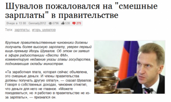 Все они конченные обмудки, окончательно потерявшие все берега и связи с реальностью.
Шувалов за участок земли в 7 гектаров платит налог 300 рублей в год (но и тот не платит, как оказалось), а я вот за 10 соток 2500р в год плачу. Почувствуйте разницу. А всё потому, что их "карманный" Росреестр "внезапно" оценил участок Шувалова в 3 тысячи раз ниже его кадастровой стоимости.