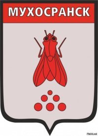 А чего сразу  Мухосранск????