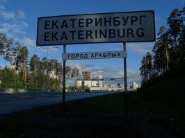 В Екатеринбурге ликвидировали знак "Город бесов"