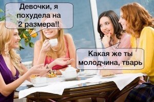 Слегка перегнули: Пост про настоящих подруг