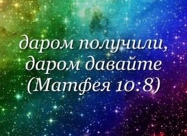 как то по другому в Библии написано...
