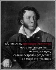 Не начинай, поиск сходных точек зрения намного важней и сложней киданием какашками - есть и остаются вещи и слова для внутреннего пользования.
Пушкин сказал универсальную фразу, актуальную не только для русских: