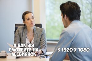 Кто бы сомневался