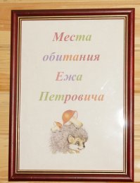 Аффтар, ёжики давно заняты. Петровск.