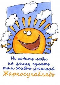 А теперь о наболевшем: вот и лето пришло