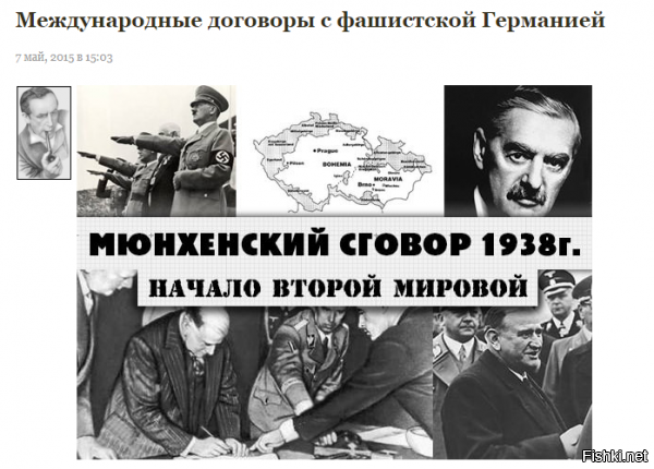 А может ты для начала подучишь историю? И усвоишь что договор между СССР и Германией был подписан последним......После того как страны Европы заключили подобные договора с маньяком из Германии....


Не редко приходится слышать о кровожадном Пакте Молотова-Риббентропа. Правда на поверку оказывается, что Пакт совсем не кровожадный, а логичный, выверенный и обоснованный.
Давайте рассмотрим, кто ещё заключал договоры с Гитлером.

1. 1933 год. Пакт четырех (Италия, Германия, Англия, Франция).
«Пакт четырех» являлся попыткой противопоставить Лиге наций "директорию" четырёх великих держав, стремившихся подчинить своей гегемонии всю Европу. Игнорируя Советский Союз, четыре державы пытались проводить политику его изоляции, устранив в то же время от участия в решении европейских дел остальные государства Европы. 

«Пакт четырех» означал "сговор английского и французского правительств с германским и итальянским фашизмом, уже тогда не скрывавшим своих агрессивных намерений. Вместе с тем этот пакт с фашистскими государствами означал отказ от политики укрепления единого фронта миролюбивых держав против агрессивных государств"

Но из-за разногласий среди участников и недовольства других стран «Пакт четырех» так и не был ратифицирован.

2. 1934 год. Пакт Пилсудского-Гитлера (Германия, Польша).
Договор о ненападении между Германией и Польшей. Он был дополнен договором о торговле и мореплавании, отдельными соглашениями по вопросам печати, кино, радиовещания, театра и др.
Предусматривалось сохранение пакта в силе и в случае вступления в войну с третьими государствами одной из договаривающихся сторон.

3. 1935 год. Морское Англо-Германское соглашение.
Британское правительство удовлетворило требование Гитлера о том, чтобы «мощь германского флота составляла 35 % в отношении к совокупной мощи Британской империи». Пропорция 35:100 должна была применяться как к общему тоннажу флота, так и к каждому классу кораблей.

В отношении подводных сил Германия получала право на равенство с Британией, но обязалась не превышать 45 % от тоннажа британских подводных сил. Предусматривалось, что в случае нарушения этого предела Германия проинформирует британское правительство.
Германия также брала на себя обязательство соблюдать качественные ограничения, установленные Вашингтонским договором 1922 г. и Лондонским договором 1930 г.

Фактически немцам дали возможность построить 5 линкоров, два авианосца, 21 крейсер и 64 эсминца.
Результатом соглашения стала окончательная ликвидация всех ограничений Версальского договора. По разрешённому тоннажу флота Германия уравнивалась с Францией и Италией - державами-победителями в Первой мировой войне.

4. 1936 год. Антикомиртерновский Пакт (Германия, Япония).
Договор Германией и Японией, оформивший (под флагом борьбы против Коминтерна) блок этих государств в целях завоевания мирового господства.
В ноябре 1937 к «Антикоминтерновскому пакту» присоединилась Италия, позднее ряд др. государств.
В 1939 40 годах Пакт превращен в открытый военный союз (см. Берлинский пакт).

5. 1938 год. Мюнхенский сговор (Англия, Франция, Германия, Италия).
Соглашение касалось передачи Чехословакией Германии Судетской области.

Встреча в Мюнхене в Фюрербау состоялась 29 30 сентября. Основой соглашения являлись предложения Италии, практически ничем не отличавшиеся от требований, выдвинутых ранее Гитлером при встрече с Чемберленом. Чемберлен и Даладье приняли эти предложения.
В час ночи 30 сентября 1938 г. Чемберлен, Даладье, Муссолини и Гитлер подписали Мюнхенское соглашение. После этого в зал, где было подписано это соглашение, была допущена чехословацкая делегация.
Руководства Великобритании и Франции оказали давление на правительство Чехословакии, и президент Бенеш без согласия Национального собрания принял к исполнению данное соглашение.

5.1. 30 сентября между Великобританией и Германией была подписана декларация о взаимном ненападении.

5.2. Аналогичная декларация Германии и Франции была подписана чуть позже, 6 декабря 1938 года.

6. 1939 год. Германо-Румынские экономические договоры и соглашения.
Кабальные договоры, навязанные монархо-фашистской Румынии, поставившие румынскую экономику в зависимость от военных нужд фашистской Германии.

7. 1939 год. Договор о ненападении Германии на страны Прибалтики.
Для Германии цель договора состояла в предотвращении западного и советского влияния в балтийских государствах и окружения Германии (договор о ненападении с Литвой был уже заключён в марте 1939 года после немецкого ультиматума по поводу Клайпеды). 

Балтийские государства должны были служить препятствием против вмешательства СССР в планировавшееся вторжение в Польшу.

Германия предложила заключить договоры о ненападении с Эстонией, Латвией, Финляндией, Данией, Норвегией и Швецией 28 апреля 1939 года.
Швеция, Норвегия и Финляндия отказались. Черновики договоров были готовы в начале мая, но подписание было отложено дважды, так как Латвия запрашивала уточнения.

8. 1939 год. Пакт Молотова-Риббентропа (Германия, СССР).
Договор о ненападении между Германией и СССР.

19 августа 1939 года были подписаны советско-германское экономическое соглашение, а 23 августа Пакт Молотова-Риббентропа. Пакт предусматривал договор о ненападении и обязательства соблюдать нейтралитет, если одна из сторон станет объектом военных действия третьей стороны.

К договору дополнительный протокол о разграничении сфер обоюдных интересов в Восточной Европе на случай «территориально-политического переустройства». Протокол предусматривал включение Латвии, Эстонии, Финляндии, восточных «областей, входящих в состав Польского государства» и Бессарабии в сферу интересов СССР, Литву и запад Польши в сферу интересов Германии.