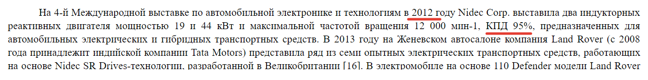 Тоже первая картинка заела:   КПД таких давно серийно выпускаемых двигателей мощностью больше киловатта (а автомобильный двигатель больше киловатта) в среднем 0,95 (95%).   И только наши скрепные двигатели, если верить аффтору, имеют КПД на 15% больше, т.е. 110%  (ну хоть не 146, и на том спасибо).  Аффтор, ты уже можешь бежать за нобелеффской премией - это фактически "вечный двигатель"