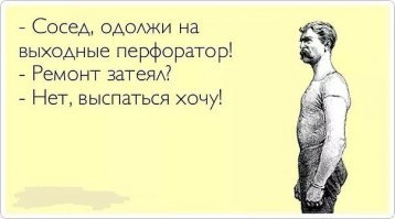 Мой сосед ведет себя так, будто у меня нет перфоратора.