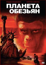 "Царь обезьян", "планета обезьян".