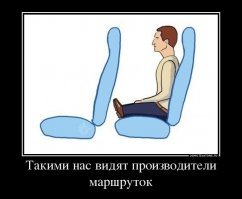 Так надо еще с производителямии маршруток проконсультироваться.