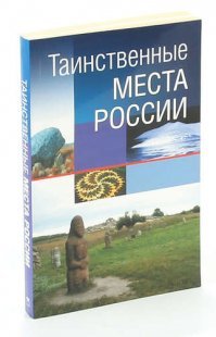 Интересных мест гораздо больше. Вот только разных нелепых слухов вокруг них гораздо больше, чем они того заслуживают.