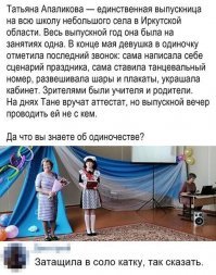 По поводу одиночества. На моей малой Родине уже лет 10 поступают так: устраивают в райцентре на центральной площади общий выпускной для всех выпускников района, как сельских, так и городских. Вот так и решается такая проблема.
