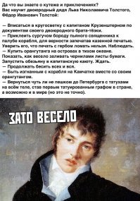 Явно в родстве с графом Толстовым