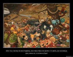 Оригинал здесь:
"Битвы мультфильмов"