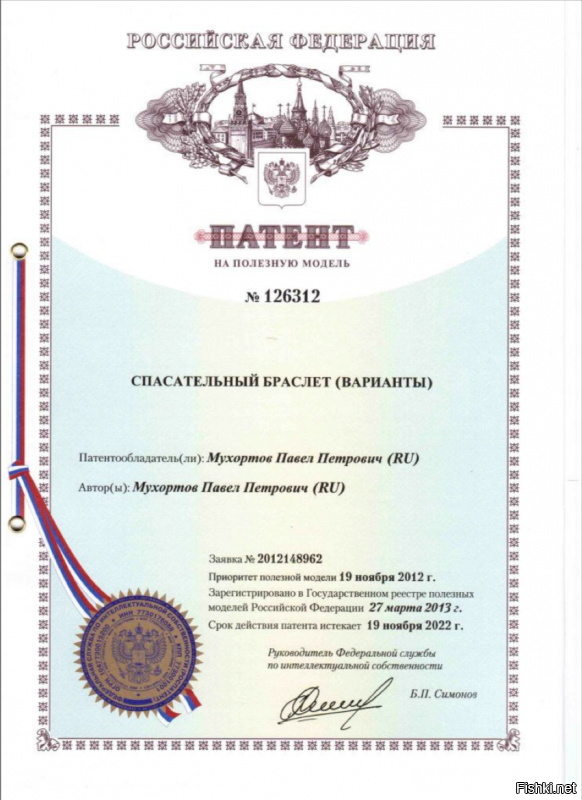 браслет Helper это российско-корейская разработка, патент действительно принадлежит Мухортову Павлу Петровичу. выдан 19 ноября 2012 года.
 сайт производителя, где размещен патент и сертификаты