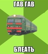 Почему электрички называют "собаками"?