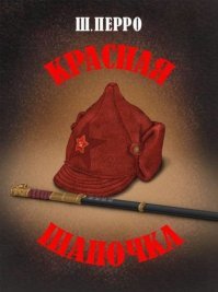 Неа, Красная шапочка - это из другой сказки.

.