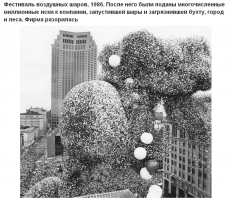 Трагедия фестиваля Balloonfest 1986 в нарезке из телерепортажей .

Полтора миллиона шариков, благие намерения и ужасающие последствия.

Студия Topic опубликовала на Vimeo короткометражный документальный фильм о фестивале воздушных шаров Balloonfest, который прошёл в Кливленде в 1986 году. Благодаря мероприятию, организация United Way планировала собрать с участников средства на благотворительность и вместе с этим установить рекорд по одновременному запуску шариков в воздух. К мероприятию готовились на протяжении полугода.

Одновременно надуть полтора миллиона воздушных шаров не представлялось возможным, поэтому для них построили сетку размерами 76 на 46 метров и разместили её на высоте трёх этажей. Более 2500 студентов и волонтёров всю ночь надували шары. Изначально компания планировала запустить 2 миллиона шариков, но потом снизила их число до 1,4 миллиона из-за надвигающейся плохой погоды, которая могла всё испортить.

В 13:50 27 сентября сетку порвали и выпустили все шарики в воздух одновременно. Поднявшись в воздух, они пролетели несколько миль и разделились. Шары столкнулись с холодным циклоном и дождём и вскоре начали падать на землю, засоряя тротуары, дороги и реки штата Огайо. При этом часть из них оставалась в воздухе и парализовала воздушное пространство, превратившись в «минное поле» для самолётов и вертолётов.

Местный аэропорт закрыл взлётно-посадочную полосу. Часть рейсов была задержана, некоторые   отменены. Сообщалось об увеличении количества ДТП из-за того, что водители пытались не сталкиваться с воздушными шарами или любовались зрелищем, отвлекаясь от дороги.

Кроме того, в день мероприятия семьи двух рыбаков объявили об их пропаже. Береговая охрана отправилась на поиски мужчин и быстро обнаружила их лодку, но спасатели не смогли до них добраться из-за огромного количества воздушных шаров, дрейфующих в воздухе и в воде. Спустя два дня тела рыбаков выбросило на сушу.