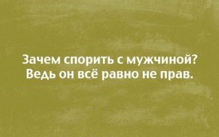 Народная мудрость о споре с женщинами