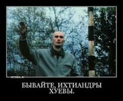 Кто вы? Я вас не знаю! Идите на)(уй! (с)