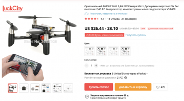 Еще одна  "позитивная" новость.  

 "Копия дрона с российского форума «Армия-2019» нашлась на AliExpress" 

Российский технополис «Эра» представил на форуме «Армия-2019» в Кубинке миниатюрный дрон. 

 

Он был разработан совместно с компанией «Децима» и может использоваться в качестве разведчика или для доставки миниатюрных грузов весом до 15 грамм на расстояние до 2 км сообщает ТАСС.

Как выяснилось, аналогичный дрон уже продаётся на AliExpess, Ebay и в различных интернет-магазинах. Его стоимость   примерно 25 долларов в минимальной комплектации и 50 долларов в комплекте с видеокамерой."

Это далеко не первый случай, когда копию инновационного российского продукта находят в зарубежных магазинах. 

Так было с наушниками Black Star Click'N'Play от Тимати и телефоном с поддержкой квантового шифрования стоимостью 30 миллионов рублей."