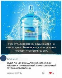 Да, а ещё 50% бутилированной воды - на самом деле обычная вода из под крана, не подвергнутая фильтрации.