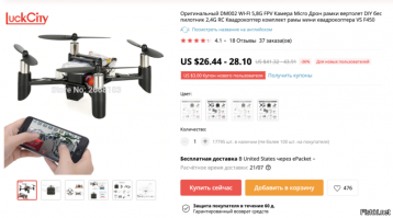 AliExpress – главный поставщик технологий для российской армии.

"Копия дрона с российского форума «Армия-2019» нашлась на AliExpress" 

Российский технополис «Эра» представил на форуме «Армия-2019» в Кубинке миниатюрный дрон.