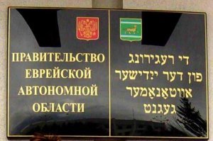 Самое интересное что официальный язык ЕАО это идиш, видимо советское правительство (особенно после 1967 года)Израиль на дух не переносило, что даже язык в ЕАО другой чем государственный язык Израиля. Ведь идиш это диалект немецкого языка, на котором говорили только евреи проживающие в европейских странах, когда иврит (тот что в Израиле) уходит корнями в библию. Для справки, подавляющее большенство книг ТАНАХа (еврейская библия) включая Тору (пятикнижие) написано на древнем иврите (есть некоторые тексты на Арамейском языке - один из древних диалектов иврита) , который уже в 19-м веке возродили в современном облегченном варианте энтузиасты (смотоите в Википедии "Элиэзер Бен Йегуда"), Этот язык и стал официальным языком государства Израиль...