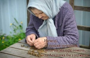 Когда пенсионеру не на что купить себе хлеба и молока, то какое ему дело до внешнего величия?