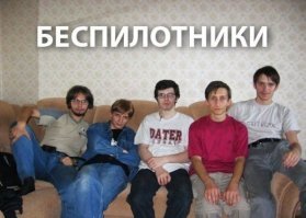 это просто дрон , а беспилотники - вот :
