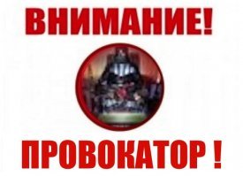 Провокатор - это пригожинский тролль "Дмитрий". Даже обсуждать не хочется. Все что он втюхивают на Фишках - мерзость и лизоблюдство властей.