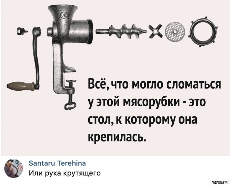 Просто сейчас все слабаки и при виде этой мясорубки тупо пугаются. А раньше-то мужики покрепче были! У меня батя два раза ручку на ней ломал и один раз - платформу, которой она на столе лежала. Заваривать ее было геморно, она чугуниевая, обычной электросваркой в гараже нихрена не выйдет, надо на завод тащить, а это поллитра... Кароч, когда я в свою очередь ее в очередной раз сломал, батя новую купил.