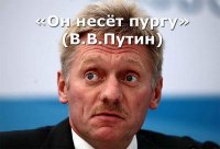 А нонешние, которы вставляют "дорожную карту" куда не ропадя и все норовят кому то дно пробить разве лучше? Один человек-пурга чего стоит.


Кстати и слова луноликого про нести пургу показывают его литературную образованность.