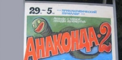 Змея со смешными глазами