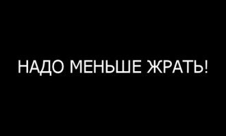 Совет на все времена для всех худеющих