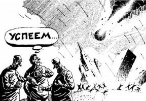 Дополнение к диафильму, от 2006 г.
Привет разным хипстерам и выживальщикам, с их комплектами и рюкзачками :)

ИНСТРУКЦИЯ 
Мероприятия по ситуации «Атомная тревога»
Наиболее вероятное время нанесения ядерного удара по Москве   около 18 часов по московскому времени… 
Наиболее вероятная мощность термоядерного боеприпаса   от 2 до 10 мегатонн. Сверхмощность боеприпаса ограничивается возможностями средств доставки и обусловлена большой площадью мегаполиса Москвы, сосредоточением в нем центральных разведывательно-оборонных подразделений и предприятий, а по его периметру   пояса ракетных и авиационных комплексов прикрытия, но в первую очередь   высокой защищенностью убежищ президентского и правительственного аппаратов и служб управления Министерства Обороны, являющихся основной целью…
Наиболее вероятное время от момента сигнала оповещения «Атомная тревога!» до момента поражающего удара:
- порядка 14 минут при запуске ракетоносителей наземного базирования с территории американского континента
- порядка 7 минут при запуске ракетоносителей с морских ракетоносцев подводного базирования, занимающих позиции в Северной Атлантике и Северном Ледовитом океане
В Москве следует ожидать наземного взрыва. Это несколько уменьшает радиус общего поражения по сравнению с надземным взрывом, но увеличивает силу сейсмической волны, что ведет к грунтовым подвижкам типа тектонических возмущений характера сходного с землетрясением большой мощности в верхних слоях, приводя к раздавливанию и разрушению даже значительно заглубленных убежищ повышенной степени прочности в радиусе десяти пятнадцати километров…
В радиусе 3 4 км мгновенно испаряются и испепеляются все объекты органического происхождения, непосредственно открытые прямому тепловому излучению взрыва (неукрытые люди, животные, растения, деревянные части строений, обращенные в сторону взрыва)… 
В радиусе 20 25 км вспыхивают все обращенные в сторону взрыва и доступные прямому тепловому излучению деревянные, пластиковые, окрашенные поверхности, растения, прогорают металлические крыши, оплавляются бетон, кирпич, стекло, металл, камень; сгорают оконные рамы, испаряются стекла, плавятся провода, загорается асфальт. Зона активного пожара мгновенно охватывает город в пределах внутри МКАД…
Сейсмическое воздействие наземного взрыва вызывает «эффект землетрясения» с уплотнением и сдвиганием поверхностных слоев. Все подземные сооружения метрополитена в пределах Кольцевой линии и ближайших за ней станций разрушаются и заваливаются полностью. Все бомбоубежища в пределах Садового Кольца разрушаются полностью. Все подвальные помещения в черте МКАД разрушаются полностью. Все канализационные и вентиляционные подземные сооружения в пространстве «Проспект Мира», «Зоопарк», «Серпуховская», «Площадь Ильича» раздавливаются, разрушаются и заваливаются. Все входы и выходы из метро, вентиляционные шахты, запасные и служебные выходы заваливаются, или раздавливаются, или полностью блокируются слоем раскаленной массы на поверхности…
Воронка в эпицентре взрыва представляет из себя кратер диаметром порядка 2 км и глубиной в центре до 200 300 м. Его поверхность представляет из себя стекловидную массу толщиной до 10 12 м. Вторая зона поражения представляет собой сравнительно ровную поверхность, покрытую слоем стекловидной спекшейся массы толщиной 0,3 0,9 м…
Испытания подобных боеприпасов, проводимые как СССР, так и США и Францией, с надежностью показали, что ПОПЫТКИ ПРОВЕДЕНИЯ ЛЮБЫХ СПАСАТЕЛЬНЫХ РАБОТ В УКАЗАННЫХ РАДИУСАХ НЕ ИМЕЮТ РЕАЛЬНЫХ ОСНОВАНИЙ. ПОРАЖЕНИЕ ОТКРЫТОЙ И УКРЫТОЙ ЖИВОЙ СИЛЫ, ТЕХНИКИ И СТРОЕНИЙ ДОСТИГАЕТ 100%. Спасательные работы следует сосредоточить на отселение и оказание помощи людям, оказавшимся вне пределов зоны непосредственного поражения, за пределы 100-километровой зоны. Мегаполис Москва следует считать потерянным безвозвратно, какое-либо использование его территории в ближайшее десятилетие абсолютно невозможно.