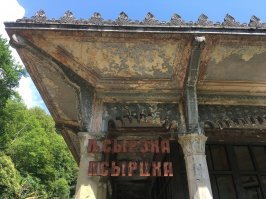 Станция Псырцха, близ Сухума.