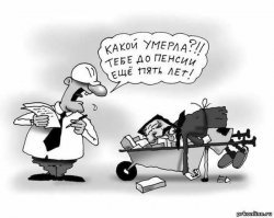 Больше половины россиян планируют работать после достижения пенсионного возраста, свидетельствуют результаты опроса Роструда (есть в распоряжении «Известий»). Причем около трети хотели бы освоить новую профессию, которая позволит зарабатывать на дому. Однако порядка 70% опрошенных считают, что возможность людей старшего поколения продолжить деятельность зависит только от желания начальства. Мнение работодателей не всегда объективно по отношению к возрастным сотрудникам и часто продиктовано стереотипами, считают в федеральной службе. Эксперты уверены, что сегодня компании предпочитают более энергичных соискателей, однако строящий долгосрочные планы бизнес будет проявлять спрос на работников старше 45 лет в силу их ответственности и чувства долга.

Трудовой порыв
56,3% граждан России хотят продолжать работать после выхода на пенсию. Об этом говорится в опросе Роструда, который проводился на портале «Работа в России». Причем большинство респондентов (34,5%) рассчитывают трудиться на государственном предприятии, и только 7,4% предпочли бы частную компанию. 15,8% россиян на пенсии хотели бы открыть свое дело, 23,2%   работать из дома, и пятая часть (19,1%)   заниматься чем-то другим. Это первый опрос, проведенный Рострудом после повышения пенсионного возраста. Аналогичное исследование делал ВЦИОМ до реформы   в 2015 году. Тогда продолжать работать после выхода на отдых хотели более трети трудоспособных россиян (37%).
