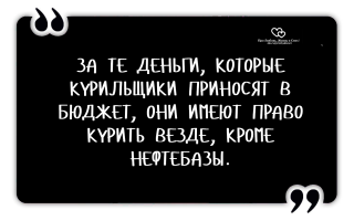Курю за ваше здоровье